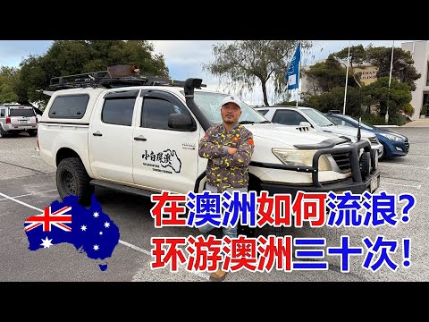在澳洲如何流浪？环游澳洲三十次！