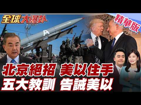 北京看不下去 王毅籲美以停手 將派中東問題特使赴中東斡旋 川普納坦雅胡閃電計畫破局 牛皮吹破了?! 美以無差別攻擊 【#全球大爆卦】精華版 20260305 @全球大視野Global_Vision