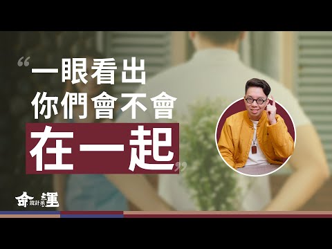 能不能交往結婚自己就能看！不懂紫微斗數也能用的合盤法【命運設計系*143】命理師 簡少年