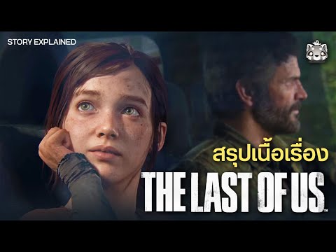 สรุปเนื้อเรื่อง The Last of Us Part 1: ความรักที่ก่อเกิดในโลกที่ล่มสลาย