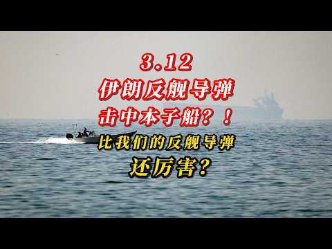3.12伊朗反舰导弹击中本子船？！比我们的反舰导弹还厉害？