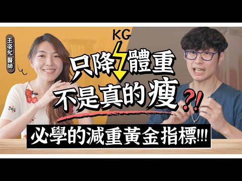 杜絕復胖!吃益生菌、瘦瘦筆有用嗎?必學的減重黃金指標!feat.@Dr.amortality |迷思破解