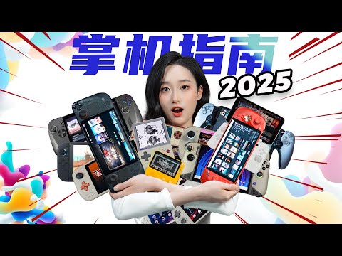 一条视频搞清楚！从9.9到9999游戏掌机都该怎么选？