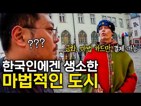 한국인에게는 생소한 이색적인 국가, 마법처럼 매력적인 도시