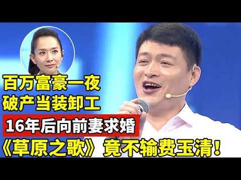 百万富豪一夜破产当装卸工,16年后向前妻求婚,一首《草原之歌》竟不输费玉清【王芳王为念访谈】