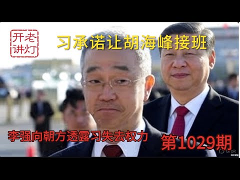 最新：李强向朝方透露习失去权力，习近平拉拢老胡承诺胡海峰接班，习重新开打贸易战为留任续命。《老灯开讲第1029期》