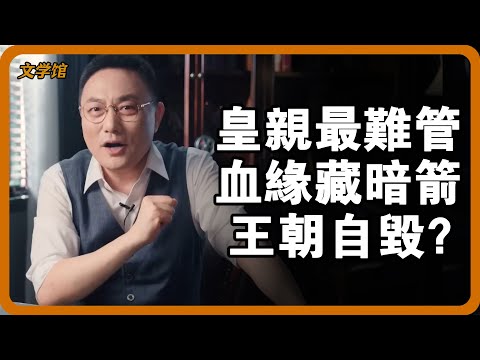 皇室國戚為何最難管？貪污、奪權、搞分裂…深扒古代「皇親失控」的恐怖真相！#文明之旅 #馬未都 #儒家思想 #儒家 #羅振宇
