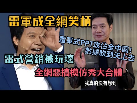 雷軍成全網笑柄，小米話術讓全網開始悟道！「雷式營銷話術」被玩壞，中國行銷奇蹟誕生，全網惡搞模仿秀大合體