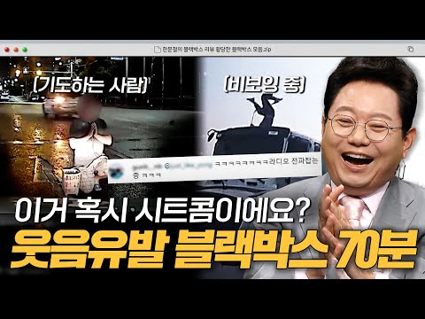 시트콤보다 놀라운 우연의 연속ㅋㅋ 웃음 유발 블랙박스 1시간 모음|한블리(한문철의 블랙박스 리뷰)|JTBC 230223 방송 외