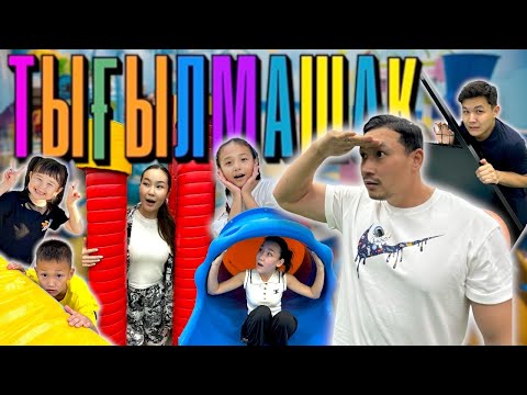 ТЫҒЫЛМАШАҚ | Аруна , Аяука , Данко , Жасмин , Аликош , Көзайым | ӨТЕ ҚЫЗЫҚ ОЙЫН БОЛДЫ🤣👀🤷🏻‍♂️