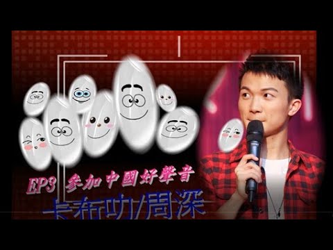 卡布叻/周深 [卡布深 EP3 - 參加中國好聲音]