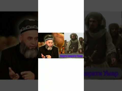 Хочи Мирзо Киса Аз Марги Хазрати Умар Разияллоху Анху