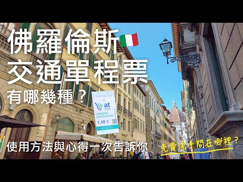 🇮🇹佛羅倫斯交通攻略❗️單程票有幾種？使用方法與心得一次告訴你｜玩歐洲怎麼找廁所？佛羅倫斯免費洗手間在哪裡？省下來的錢可以多吃好幾支義式冰淇淋Gelato😍｜義大利自由行🇮🇹EP14｜芒果這一家🥭