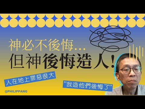 神必不後悔…但神後悔造人！| 【神會後悔嗎？】 (2/3)