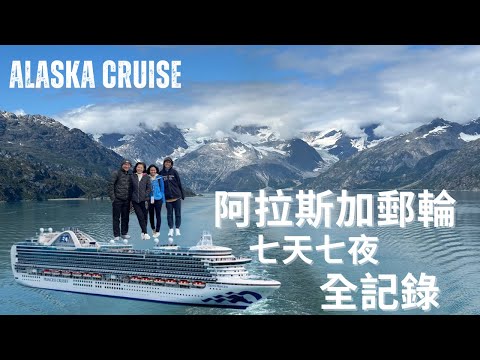 阿拉斯加夢幻行程公開｜搭公主郵輪看冰河＋火車走淘金路穿越美加邊境！Princess Cruise, Glacier Bay National Park, White Pass Train