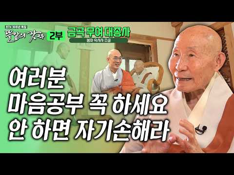 "마음공부를 꼭 하세요, 안하면 자기 손해라" 일평생 깊은 화두 수행으로 행복을 찾은 무여큰스님 이야기 뜰앞의 잣나무 30화 봉화 축서사 조실 #무여스님 #금곡무여대종사 #준한스님