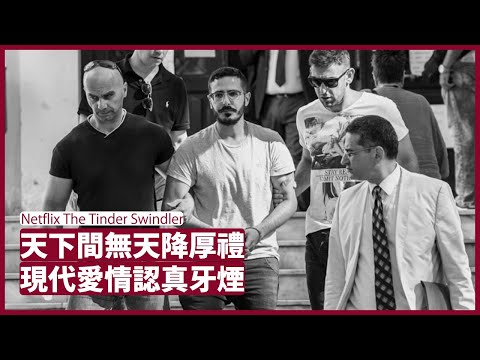 The Tinder Swindler：現代愛情其實十分危險 忽然而來的厚禮大家要問自己憑什麼而得 凡事炫耀的傢伙一般都自卑 抗疫同防騙一樣都是自己主體責任 張寶華 周一讀書 20220221