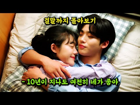 💥누적 조회수 3700만💥이 넘어버린 오직 ⚡넷플릭스⚡에서만 볼 수 있는 "순수"했던 그 시절의 🔥첫 사랑🔥이야기 [결말까지 몰아보기]