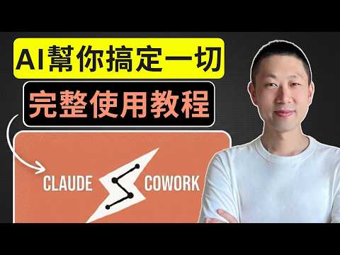 Claude Cowork: 零基礎也能搭建你的AI自動化團隊 | 附5個真實案例演示
