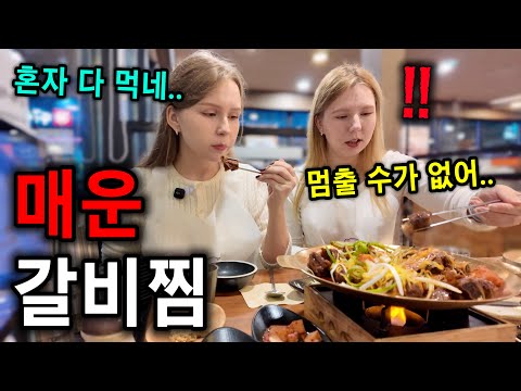 "매운데 계속 먹게 돼" 난생처음 매운갈비찜 맛보더니 젓가락질이 빨라진 외국인 처형ㅋㅋ