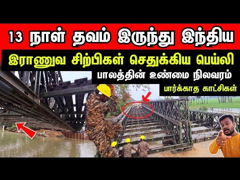 🇱🇰வன்னியில் 🇮🇳பெய்லி பாலத்தின் தற்போதைய உண்மை நிலவரம்! பார்க்காத காட்சிகள்