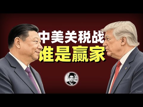 谁是赢家:中美关税大战的背后