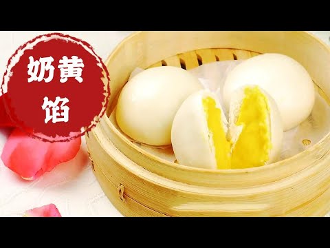 奶黄包的奶黄馅怎么做？大厨传授独家制馅方法，一学就会，奶香浓郁不流汤！