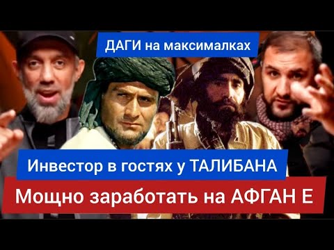 МОЩНО заработать на АФГАНЕ. Инвестор в гостях у ТАЛИБАНА - Арслан ГАМЗАТОВ И Руслан КУРБАНОВ
