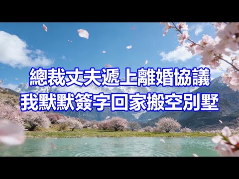 “思思癌症晚期唯一心願，就是能和我做一次夫妻”，總裁丈夫遞上離婚協議，我默默簽字回家搬空別墅，當他回來推開門傻眼了