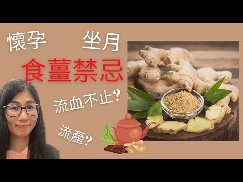 坐月吃甚麼 (English Subtitle)  | 食薑禁忌 | 產前產後吃薑 | 營養師媽媽Priscilla (繁簡中文字幕)