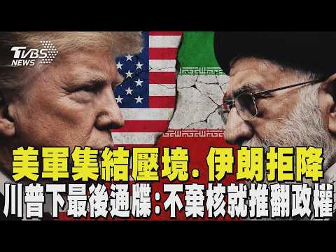 美軍集結壓境.伊朗拒降 川普下最後通牒:不棄核就推翻政權｜TVBS新聞 @TVBSNEWS02