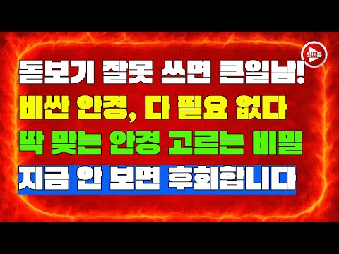 돋보기 안경, 절대 사지 마세요 | 시니어를 위한 진짜 안경 고르는 법 대공개