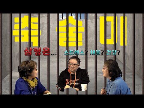 [유명헌 상담소] 축미충의 현대적 해석