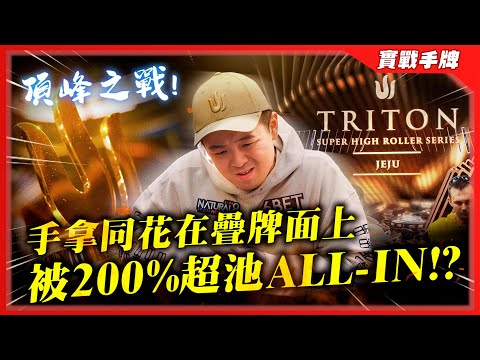 「Triton傳奇撲克」對決世界最強玩家！！頂峰之戰這手能CALL嗎？？在疊牌面上手同花被推「200%超池ALL-IN」！！| 2024  濟州島站 20k 8MAX（上）| 小六德州撲克