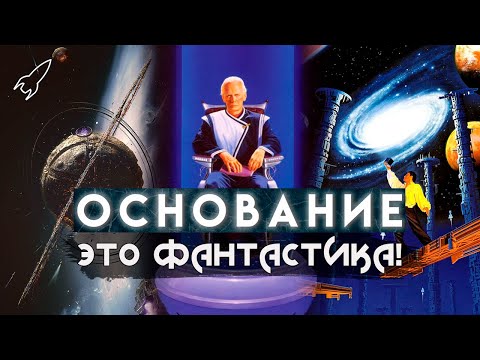 Основание / Академия / Фонд. О трилогии Айзека Азимова (Это фантастика) [RocketMan]