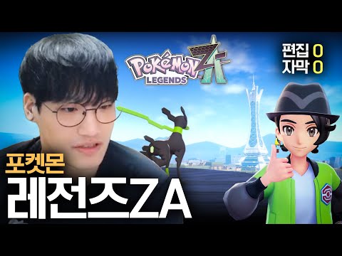 포켓몬 레전드 ZA 레전드로 잘 나와서 레전드로 편집했습니다 진짜 레전드【레전즈 ZA】