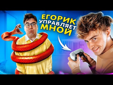 24 ЧАСА ЕГОРИК УПРАВЛЯЕТ МОЕЙ ЖИЗНЬЮ! САМЫЙ ЖЕСТКИЙ ЧЕЛЛЕНДЖ