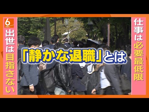 [No extra work] What is the trend of "quiet retirement" that is spreading in society? Are former ...