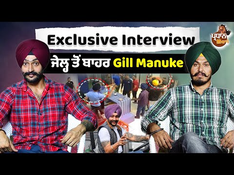 ਜੇਲ੍ਹ ਤੋਂ ਬਾਹਰ Gill Manuke, ਕੀ ਸੀ Gym ਦਾ ਵਿਵਾਦ ? Exclusive Interview | Gill Manuke | Pardhan Mavi