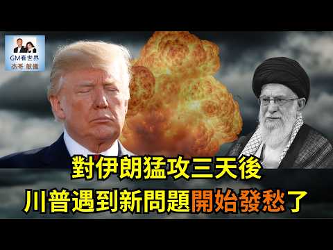 【GM看世界】對伊朗猛攻三天後，川普遇到新問題開始發愁了｜川普｜哈梅內伊｜美國｜伊朗｜接班人｜030326