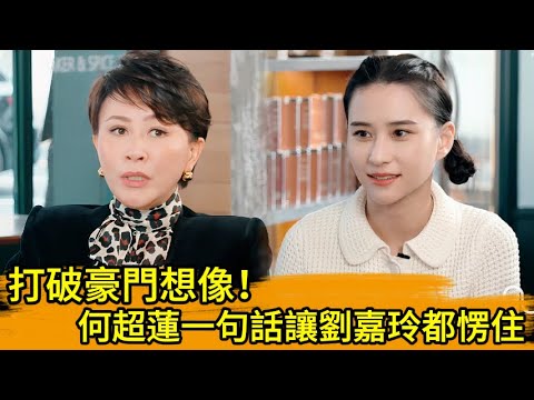 打破豪門想像!何超蓮一句話讓劉嘉玲都愣住!🔥👀👍#何超莲 #赌王 #何超蓮 #刘嘉玲 #劉嘉玲 #张艾嘉#張艾嘉#李宗盛 #劉若英#刘若英