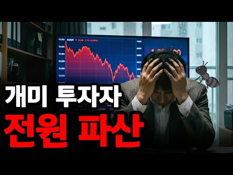 개미들이 주식하면 필패할 수밖에 없는 소름 돋는 이유 (절대 돈 못 법니다)