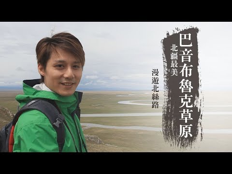 【中國新疆】漫遊北絲路！見識北疆最美的巴音布魯克草原｜廖科溢《#發現大絲路》｜第二季EP1@asiatravel-tv​