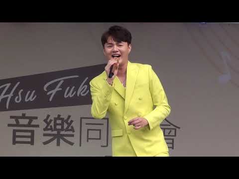 20191006旗山體育場 音樂同樂會~【 許富凱 】 回來了 (全程錄影 )