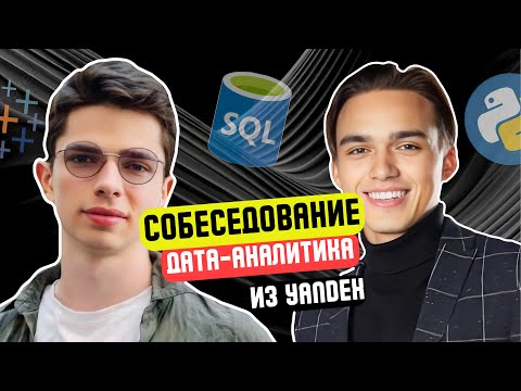 Аналитик данных | СОБЕСЕДОВАНИЕ 2025 [ТЕХНИЧЕСКИЙ ЭТАП]