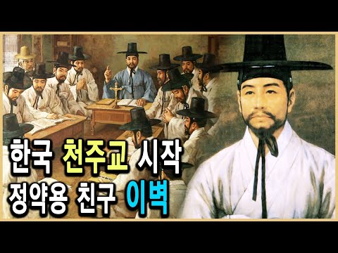KBS 한국사전 – 닫힌 시대의 젊은 열정, 한국 천주교 창설 주역 이벽 / KBS 2007.12.22 방송