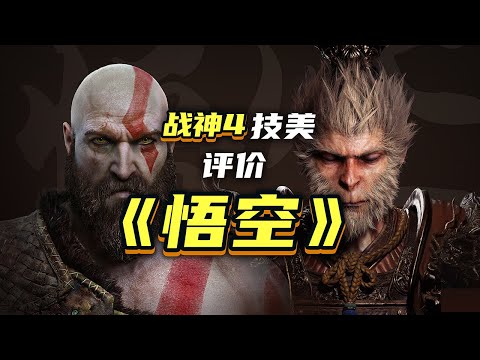 （上）《战神》开发人员/技术美术如何评价《黑神话：悟空》？一个视频讲清楚技术美术在游戏开发中是干嘛的