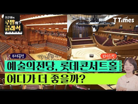 클래식은 앞줄이 좋을까, 중간 좌석이 좋을까? (조은아 교수) ｜주말의 클래식 Ep.07