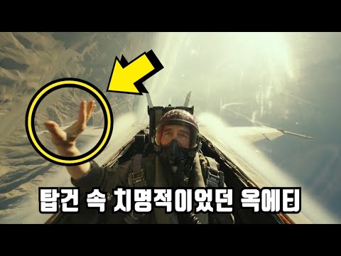 《탑건 : 매버릭》 당신이 몰랐던 몇 가지 비밀들 1부