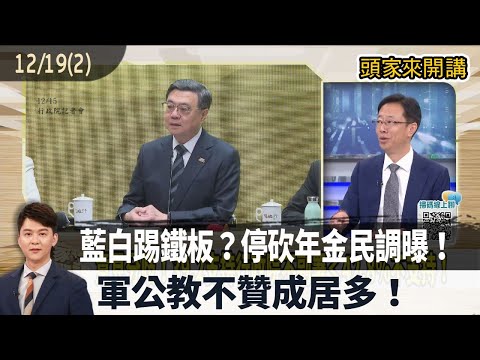 2025.12.19 [Bosses Talk Part 2] Blue and White Party Hitting a Snag? Poll Revealed on Pension Cut...
